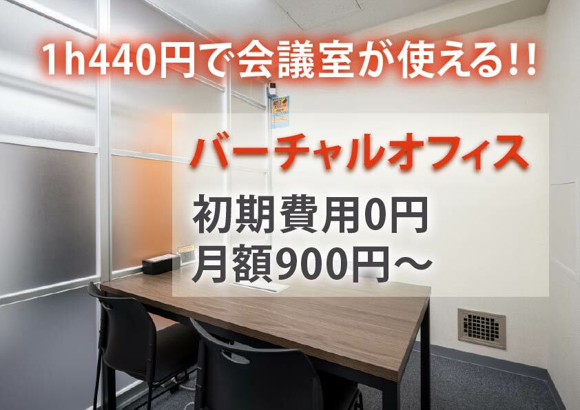 バーチャルオフィス