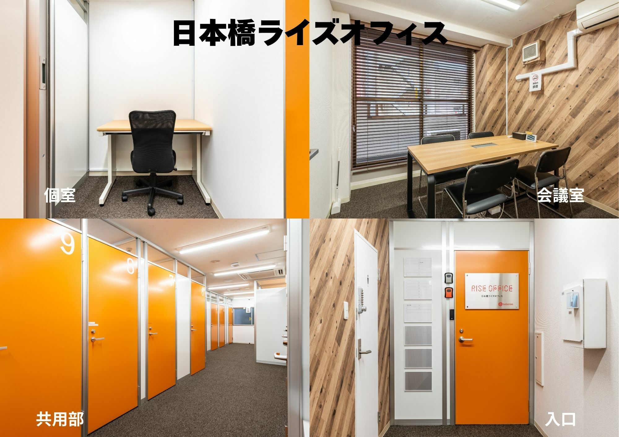 日本橋ライズオフィス