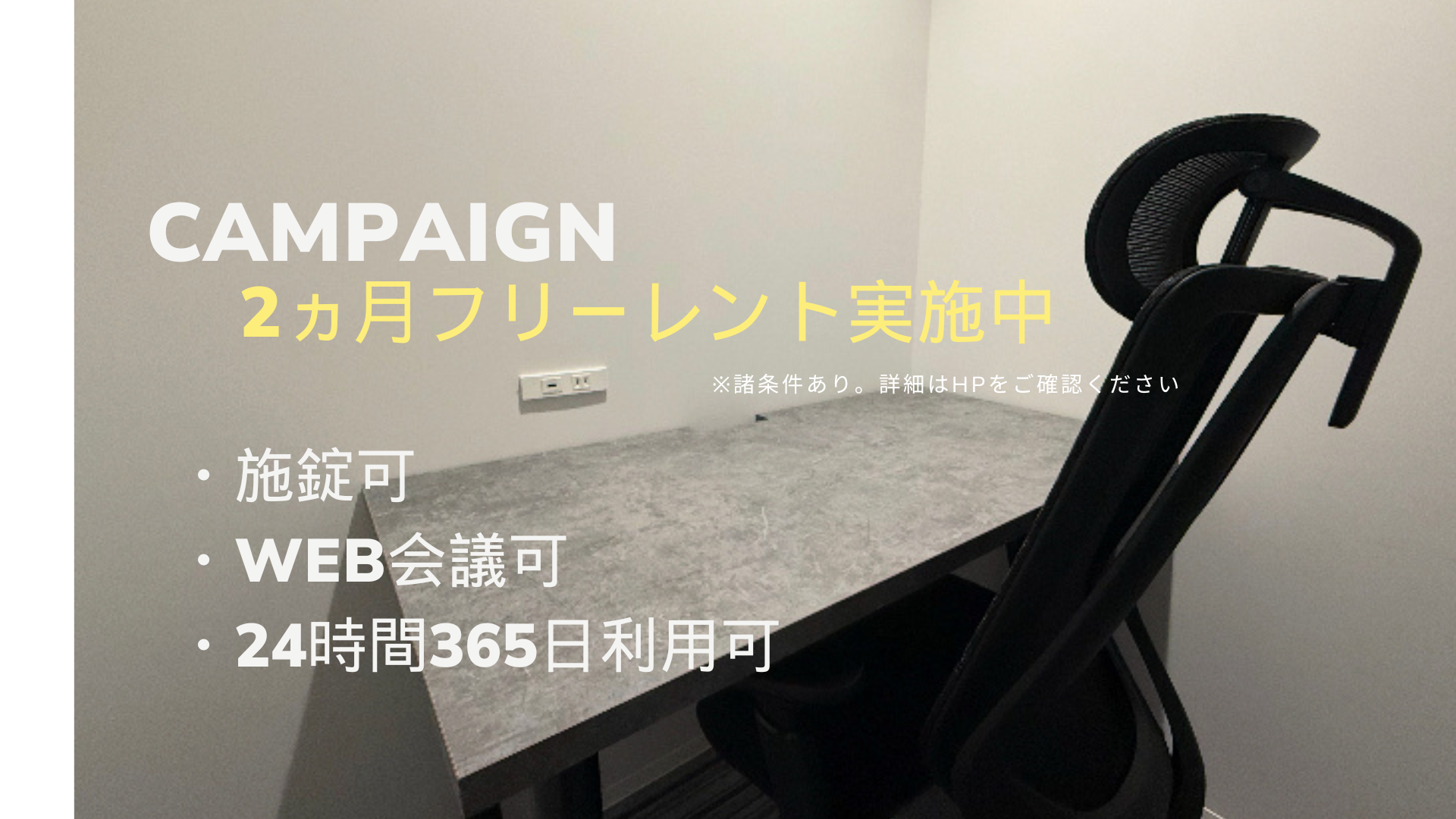 個室プラン：2ヵ月利用料・共益費0円キャンペーン！