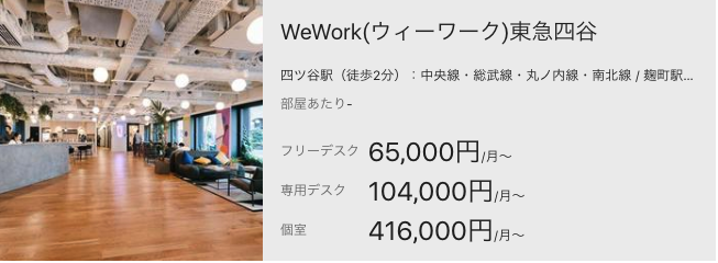 WeWork(ウィーワーク)東急四谷