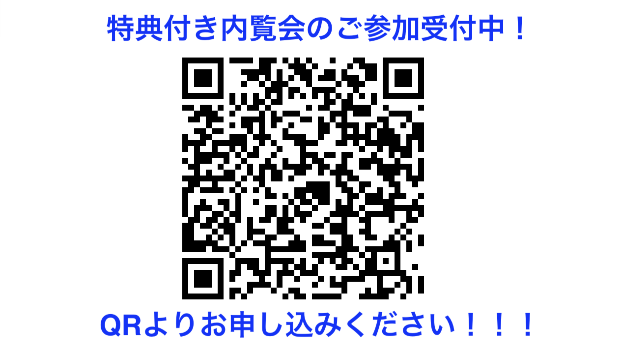 内覧会にぜひお越しください！